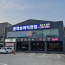 충북송어직판장 - 청주시 상당구 산성로 119 | 충북송어직판장