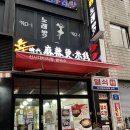 신시대마라탕.쌀국수 | 당산역 마라탕 쌀국수 맛집 @ 신시대마라탕 후기