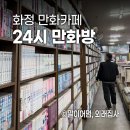 화중로104번길 | 화정 외부음식 반입가능한 만화카페 추천 : 24시 만화방 내돈내산 찐후기