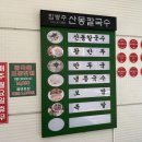 임병주 산동칼국수 | 🎭 뮤지컬 보고 칼국수 한 그릇! 서초동 한전아트센터 근처 미쉐링 맛집, ‘임병주 산동칼국수’ 후기 🍜