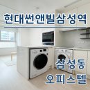 메트로썬공인중개사사무소 | 현대썬앤빌삼성역 오피스텔 월세 단기 최신정보 시세 한번에 확인