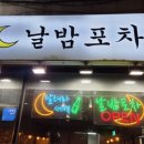날밤포차 - 칠곡군 | 날밤포차