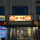 행복슈퍼-상봉 | [새서울]Y2K 레트로 감성 상봉역 술집 소개해드립니당~