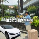 뉴센츄리카써비스 | 제주도도여행 제주도렌트카 뉴대한렌트카 EV6 전기차렌트 공항셔틀 내돈내산 솔직후기