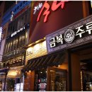 금복주류 강남역점