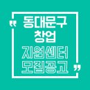 동대문구창업지원센터 | 서울 도심에 사무실이 월 7만 원? 동대문구 창업센터 입주기업 모집!