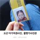오산 아기 여권사진 물향기사진관 _ 옷 색깔, 귀 보여야 할까?