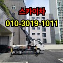태백시 스카이차 임대·대여, 바가지차 1시간 비용부터 다양한 작업 후기
