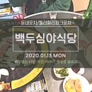 백두심야식당