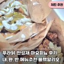 웰건 - 포천시 | 푸라닭 메뉴추천 안성재 마요피뇨 블랙알리오 반반 순살 가격