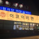 이코이라멘 이미지