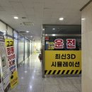 1종 수동 장롱면허의 맹드라이브 실내운전연습장 오토 연습