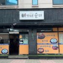 뼈가네순대