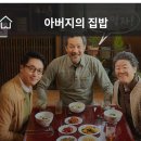 09/09(수) 영화/아버지의 집밥[내맘이야대장님] 이미지