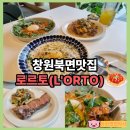 롤링파스타창원감계점 | 북면맛집 로르토 창원 양식 파스타 스테이크 생각날 때 추천