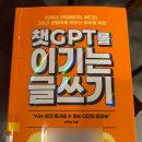 리스티클 - 성남시 분당구 매화로 51 | 챗 GPT를 이기는 글쓰기, 도파민 가득한 책 🤦‍♀️