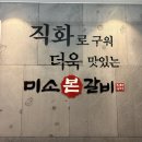 거제 갈비 맛집에서 LA갈비 직화구이 l 미소본갈비 솔직 후기