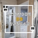 광명 두산위브 문틀 필름 | 예림퓨어화이트 항균 후기
