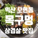 모현동-33 | 익산 모현동 미나리 삼겹살 맛집 &#34;목구멍&#34; 내돈내먹 후기.