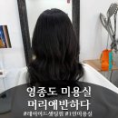 지에스25 영종신명 | 영종도 하늘도시 미용실 머리애반하다 중단발 레이어드 셋팅펌 후기