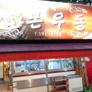 산본우동 이미지