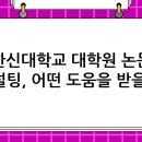 한신대학교 대학원 이미지