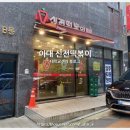 신전떡볶이 신촌점