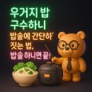 구수하니 | 우거지 밥 구수하니 밥솥에 간단하게 짓는 법, 밥솥 하나면 끝!