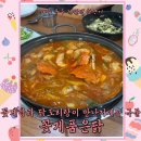 [대구 동구 한량기][각산역맛집]꽃게품은닭, 내돈내산 솔직후기, 얼큰하고 묵직한 닭도리탕에 시원한...