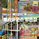 하데스클럽 | 안양대형키즈카페 로라바운스 평촌점 종일권으로 하루종일 신나게 놀기 아이랑갈만한곳추천