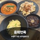 무실택지1 섬밭들1길 | 원주짬뽕맛집 찾는다면? 무실동맛집 중화면옥 짬뽕 짜장면 탕수육 후기