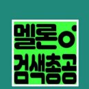 21시ㅡ30분 임영웅 순간을영원처럼 멜론검색총공 💙💙🍈🍈 이미지
