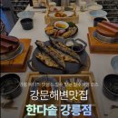 UR(강릉시)-[주문로]-상-2 | 강문해변맛집 솥밥 경포대맛집 생선구이 한다솥강릉점 주차방문후기