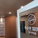 우수연피아노음악학원 이미지