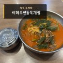 이화수 정릉시장점