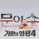 〈가문의 영광4 - 가문의 수난 〉 이들을 출국금지 시켜야 했던 이유? 김수미 일가 수난의 일본 여행기 이미지