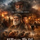 잇사갈 | [성경영화리뷰]사사기 10장, 침묵하시는 하나님, 돌아서는 백성