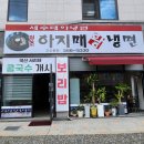 아지매왕냉면 이미지