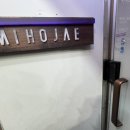 미호재 동인천역점 이미지