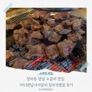 분당서서갈비 | 정자동 양념 소갈비 맛집 1953연남서서갈비 정자직영점 후기
