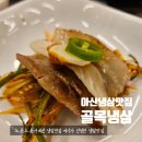 용연로 | 아산 냉삼 맛집 한 판으로 끝낼 수 없는 곳 골목냉삼 리얼후기