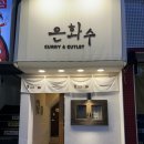 은화수식당 부산서면점 | 은화수식당 부산서면점 | 서면 돈까스 전문점, 카레와 조합도 굿.