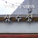 삼수정식당 | 제주 성산일출봉 근처 맛집 흑돼지 삼수정식당