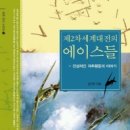 제2차세계대전의 에이스들 - 전설적인 격추왕들의 이야기 이미지