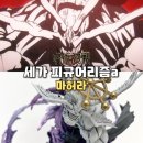 법진 | [주술회전] 세가 피규어리즘알파 마허라 피규어 리뷰｜이 정도면 피규어가 아니라 전투 장면!