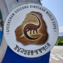 2025경남고성공룡세계엑스포 이미지