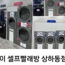 워시엔조이셀프빨래방강남 이미지