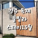 고심스테이 | [경주 여행] 경주 감성독채수영장숙소 추천 🌙 스테이13월에서 보낸 인생 하루 (내돈내산/독채/수영장...