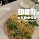가까운독수리약국 | 데이트 /소개팅하기 좋은 신촌 가성비 파스타 맛집: 데이지