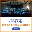 신년회 신입사원교육 농정원 전사워크샵 스무드 네온사인 기업강의 조직활성화 워크샵 후기